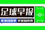 早报：姆巴佩进球，皇马3-2阿拉维斯
